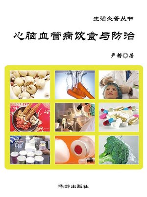 cover image of 生活必备丛书——心脑血管病饮食与防治(Book Series Essential for Life - Diet, Prevention and Cure of Cardia-cerebrovascular Disease)